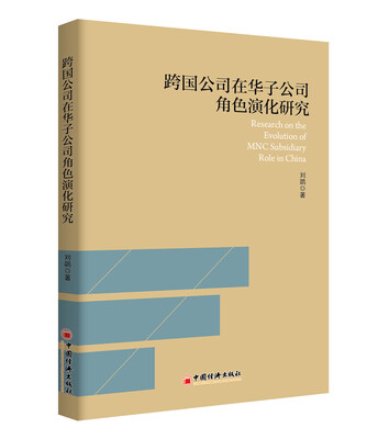 

跨国公司在华子公司角色演化研究