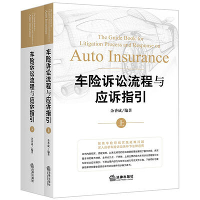 

车险诉讼流程与应诉指引上下