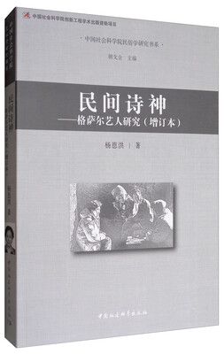 

中国社会科学院民俗学研究书系 民间诗神：格萨尔艺人研究（增订本）