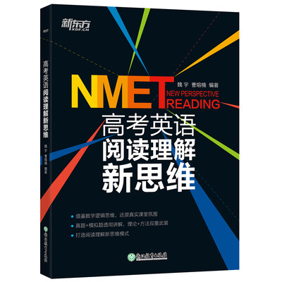 

新东方 高考英语阅读理解新思维