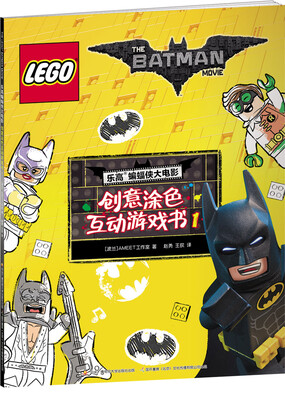 

乐高蝙蝠侠大电影：创意涂色互动游戏书1