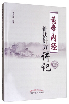 

《黄帝内经》针法针方讲记