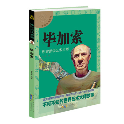 

中外名人传记 毕加索