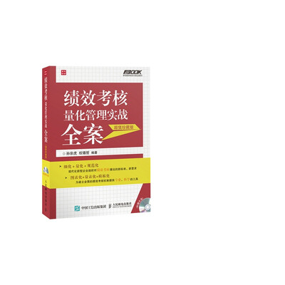 

绩效考核量化管理实战全案超值珍藏版