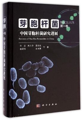 

芽胞杆菌（第一卷）：中国芽胞杆菌研究进展