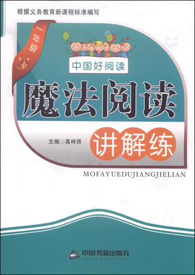 

魔法阅读讲解练一年级