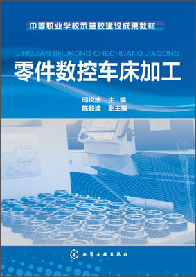 

零件数控车床加工/中等职业学校示范校建设成果教材