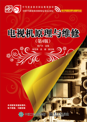 

电视机原理与维修（第4版）/中等职业教育国家规划教材（电子电器应用与维修专业）