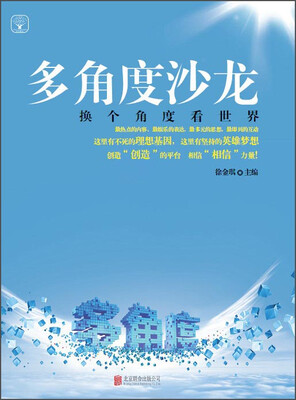 

多角度沙龙：换个角度看世界