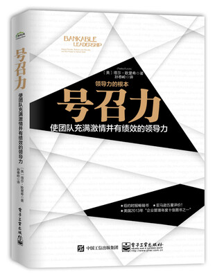 

号召力：使团队充满激情并有绩效的领导力