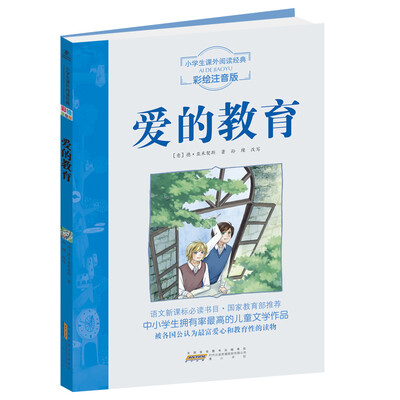 

小学生课外阅读经典：爱的教育（彩绘注音版）