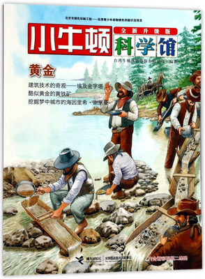 

黄金（全新升级版）/小牛顿科学馆