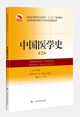 

中国医学史（第2版）