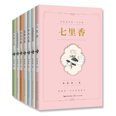 

席慕蓉诗集（礼享版 套装全7册）（京东专享钤印版 勿忘草蓝）