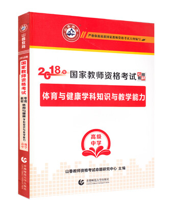 

高级中学体育与健康学科知识与教学能力·山香2018国家教师资格考试专用教材