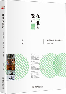 

在北大发声：“批评家周末”文艺沙龙实录（第一辑）