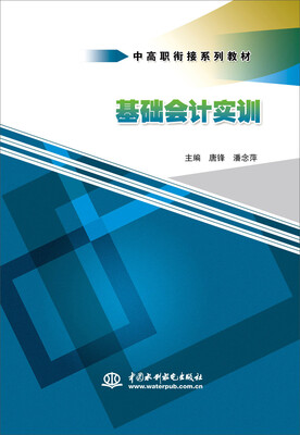 

基础会计实训(中高职衔接系列教材