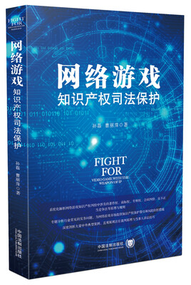 

网络游戏知识产权司法保护