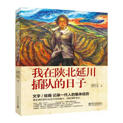 

我在陕北延川插队的日子（全彩）