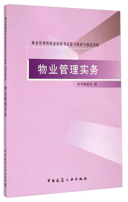

物业管理师执业资格考试复习教材与强化训练：物业管理实务