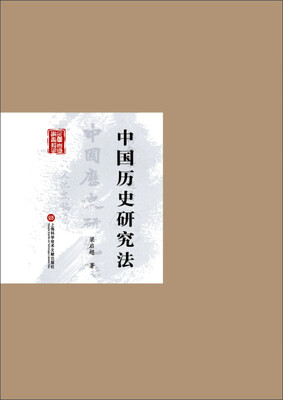 

民国首版学术经典丛书（第2辑）：中国历史研究法