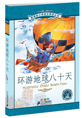 

新课标小学语文阅读丛书环游地球八十天彩绘注音版