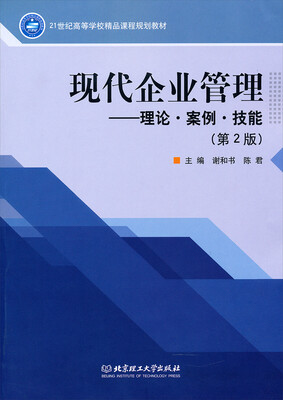 

现代企业管理：理论·案例·技能（第2版）/21世纪高等学校精品课程规划教材