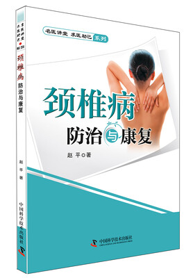 

名医讲堂求医助己系列：颈椎病防治与康复