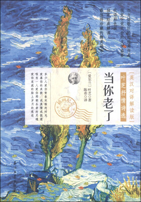 

叶芝抒情诗选：当你老了（英汉对译解读版 插画纪念）