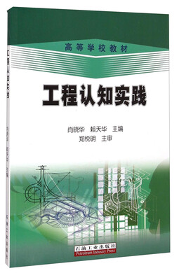 

工程认知实践/高等学校教材