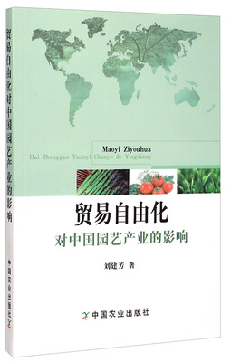

贸易自由化对中国园艺产业的影响