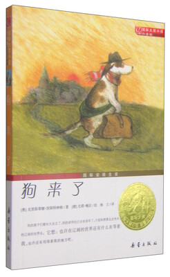 

国际大奖小说：狗来了（升级版）