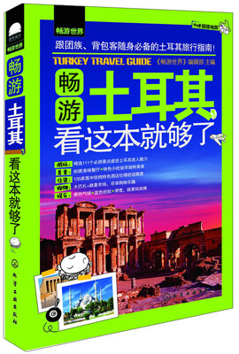 

畅游土耳其，看这本就够了