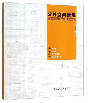 

公共空间景观案例精选及细部图集