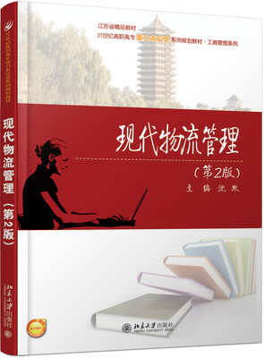

现代物流管理(第2版