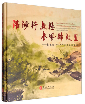 

浩渺行无极 春风归故里（法汉对照版）