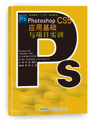 

Photoshop CS5应用基础与项目实训/高等教育“十三五”规划教材