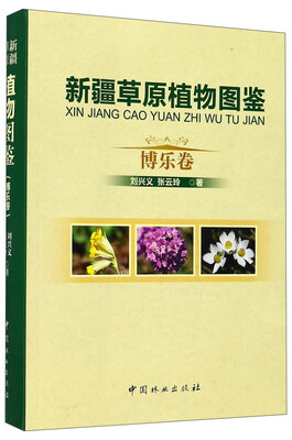 

新疆草原植物图鉴（博乐卷）