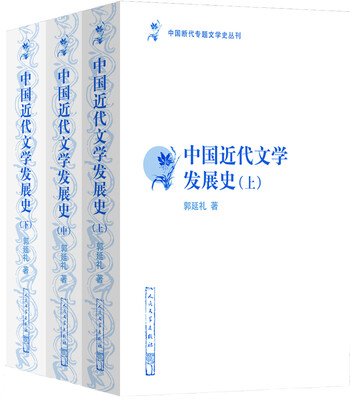 

中国断代专题文学史丛刊：中国近代文学发展史（修订本）（套装上中下册）
