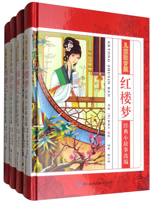 

儿童注音版：四大名著经典小故事选编套装（精装 套装共4册）