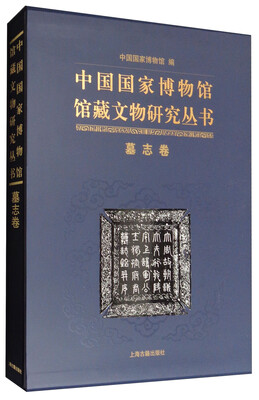 

中国国家博物馆馆藏文物研究丛书墓志卷