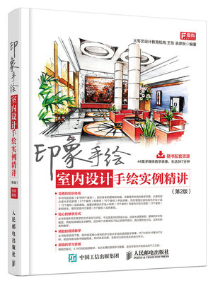 

印象手绘 室内设计手绘实例精讲（第2版）