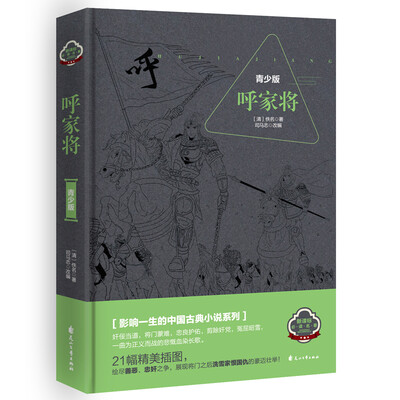 

呼家将精装青少版
