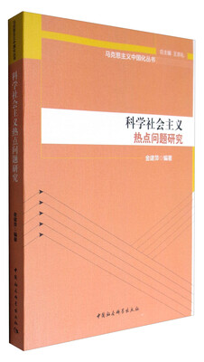 

马克思主义中国化丛书科学社会主义热点问题研究