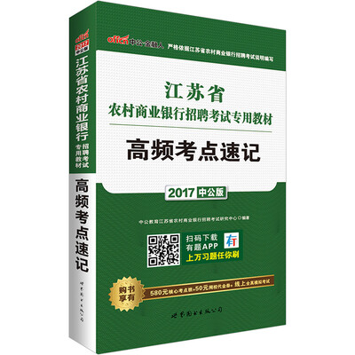 

中公版·2017江苏省农村商业银行招聘考试专用教材：高频考点速记