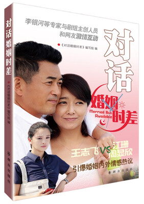 

对话婚姻时差