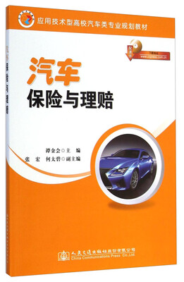 

汽车保险与理赔/应用技术型高校汽车类专业规划教材