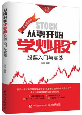 

从零开始学炒股股票入门与实战全彩图解版