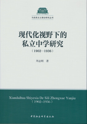 

现代化视野下的私立中学研究（1902-1936）