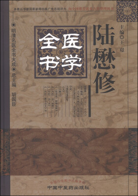 

明清名医全书大成：陆懋修医学全书